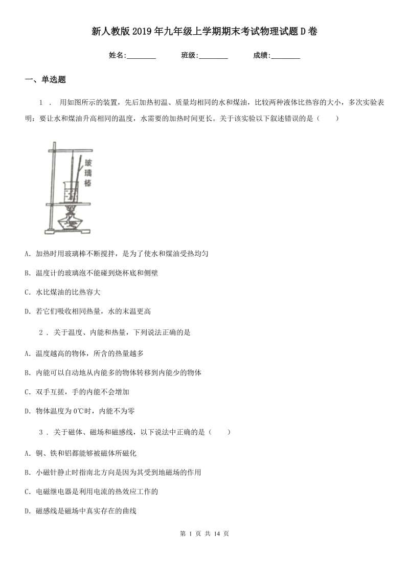 新人教版2019年九年级上学期期末考试物理试题D卷（检测）_第1页