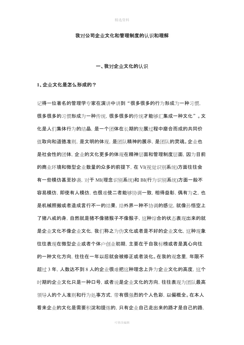 我对公司企业文化和管理制度的认识和理解_第1页