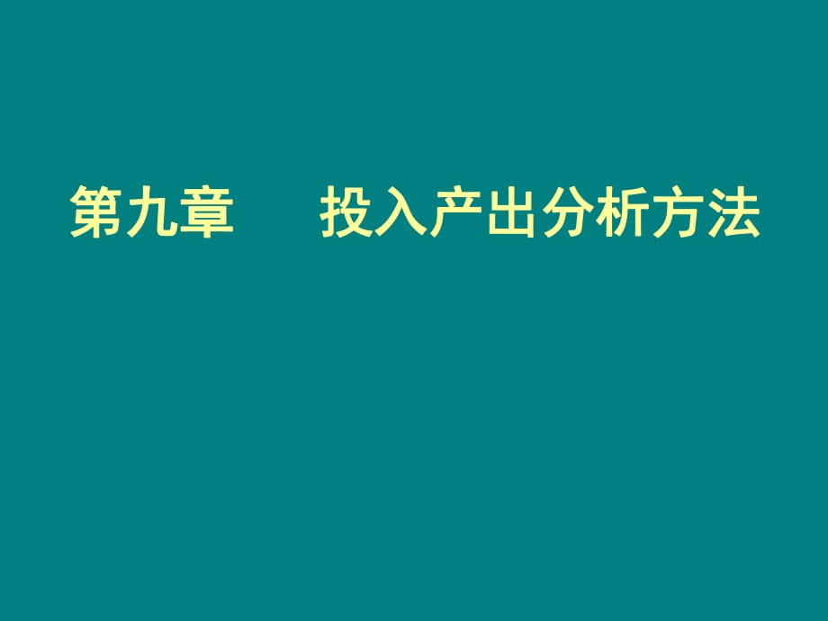 《投入產(chǎn)出法》PPT課件_第1頁