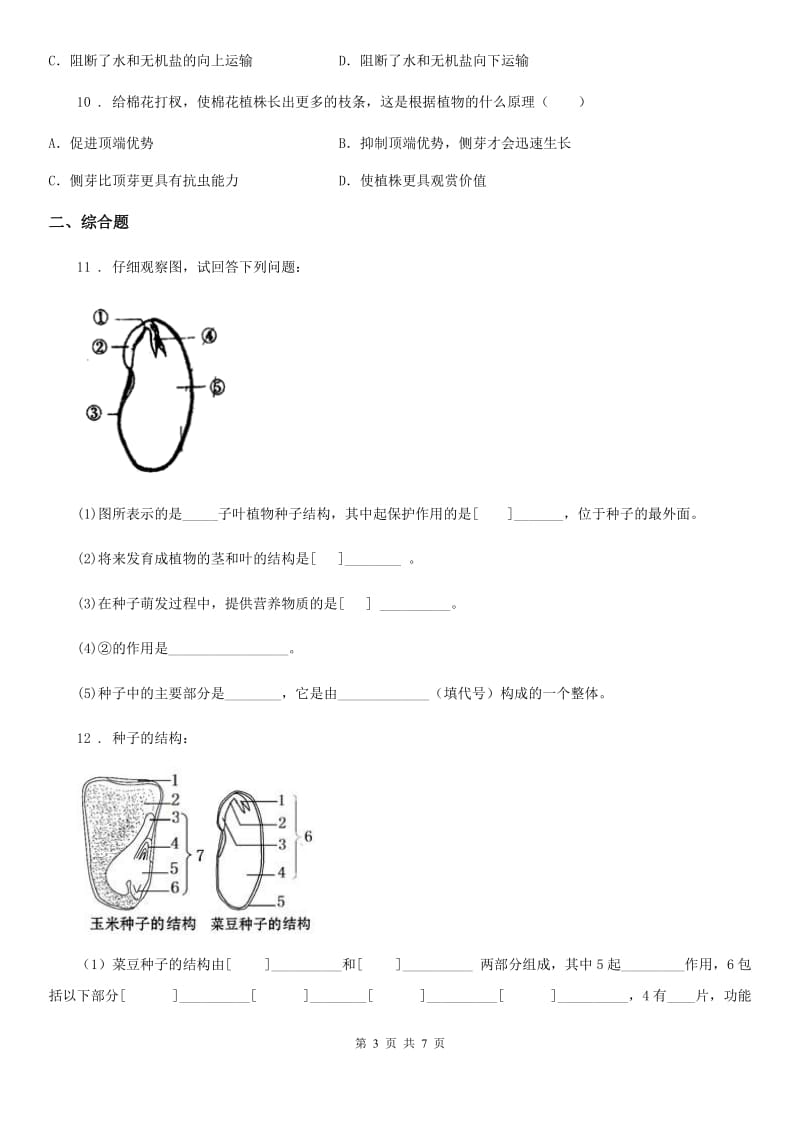 济南版生物八年级上册《4.1.6芽的类型和发育》测试题_第3页