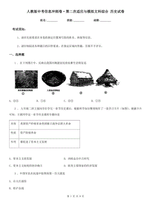 人教版中考信息沖刺卷·第二次適應(yīng)與模擬文科綜合 歷史試卷