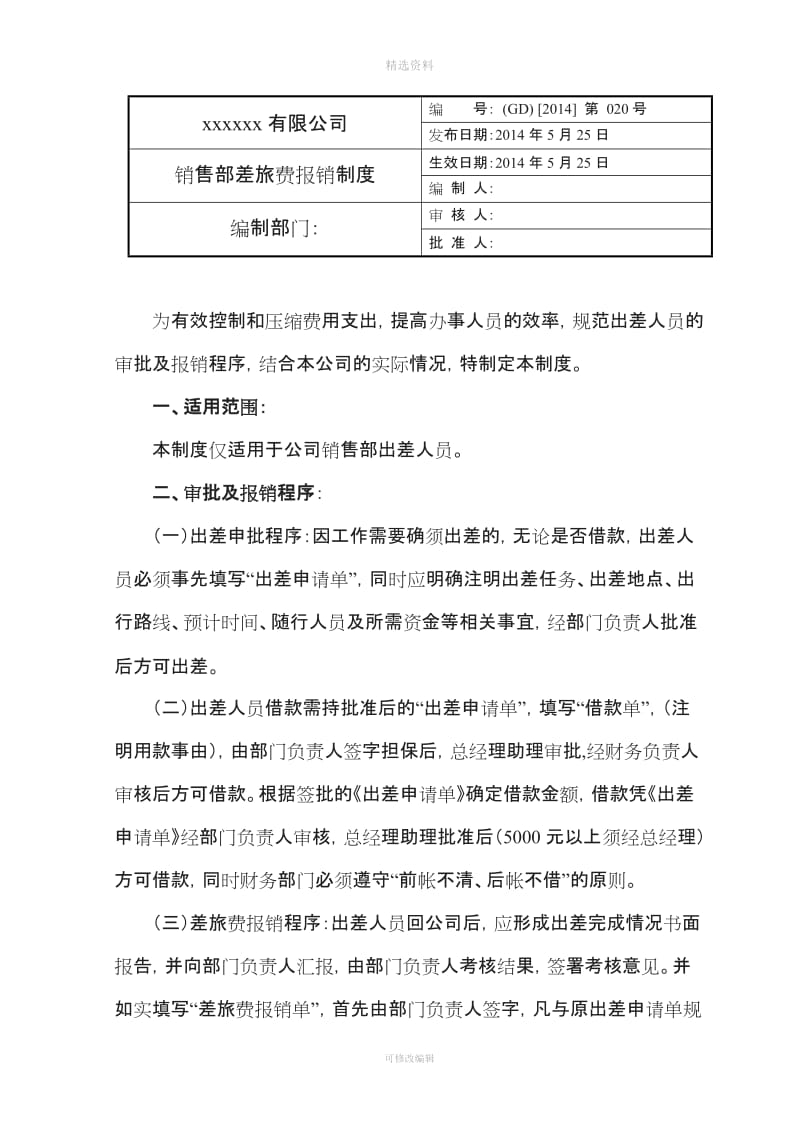 销售部差旅费报销制度实用_第1页