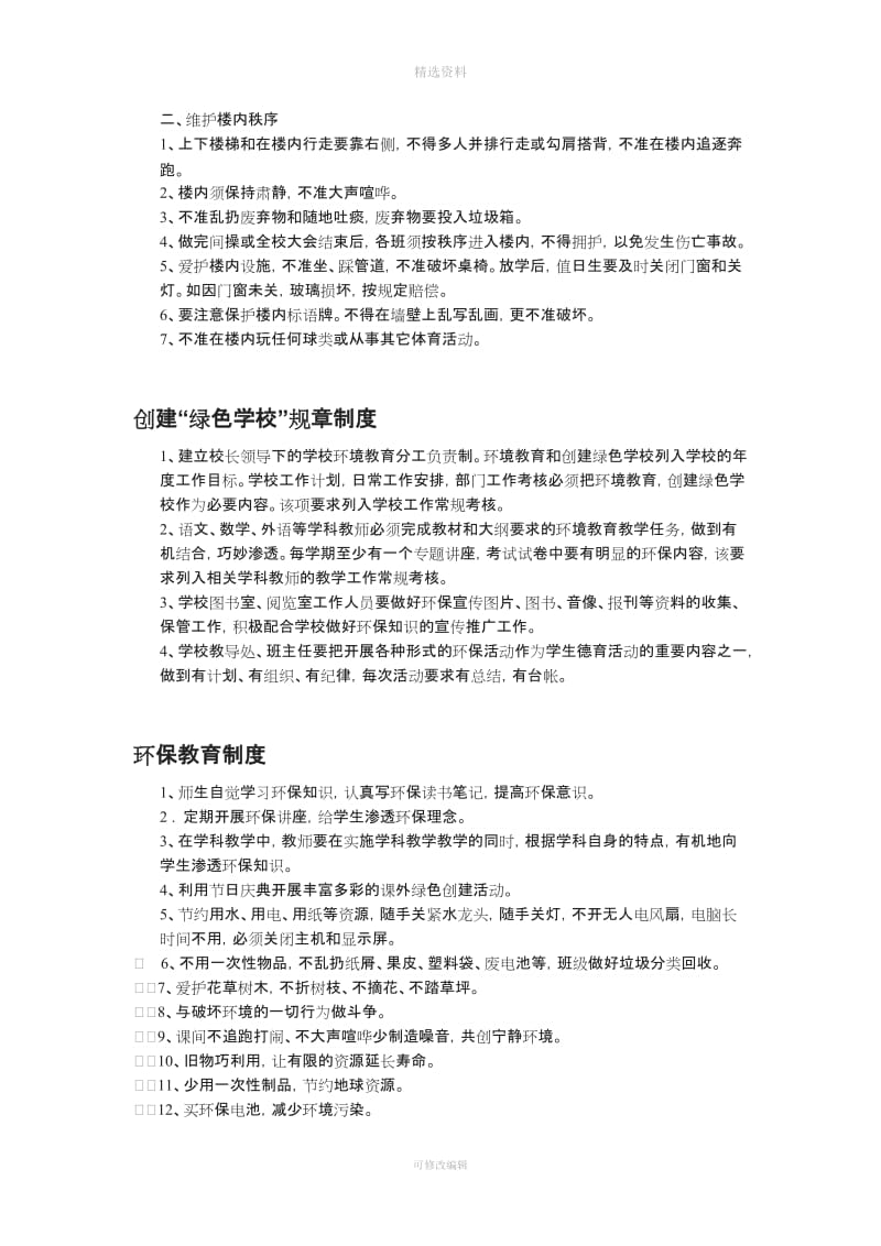 中学保护环境管理制度_第3页