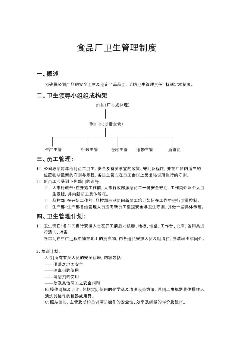 食品厂卫生管理制度_第1页