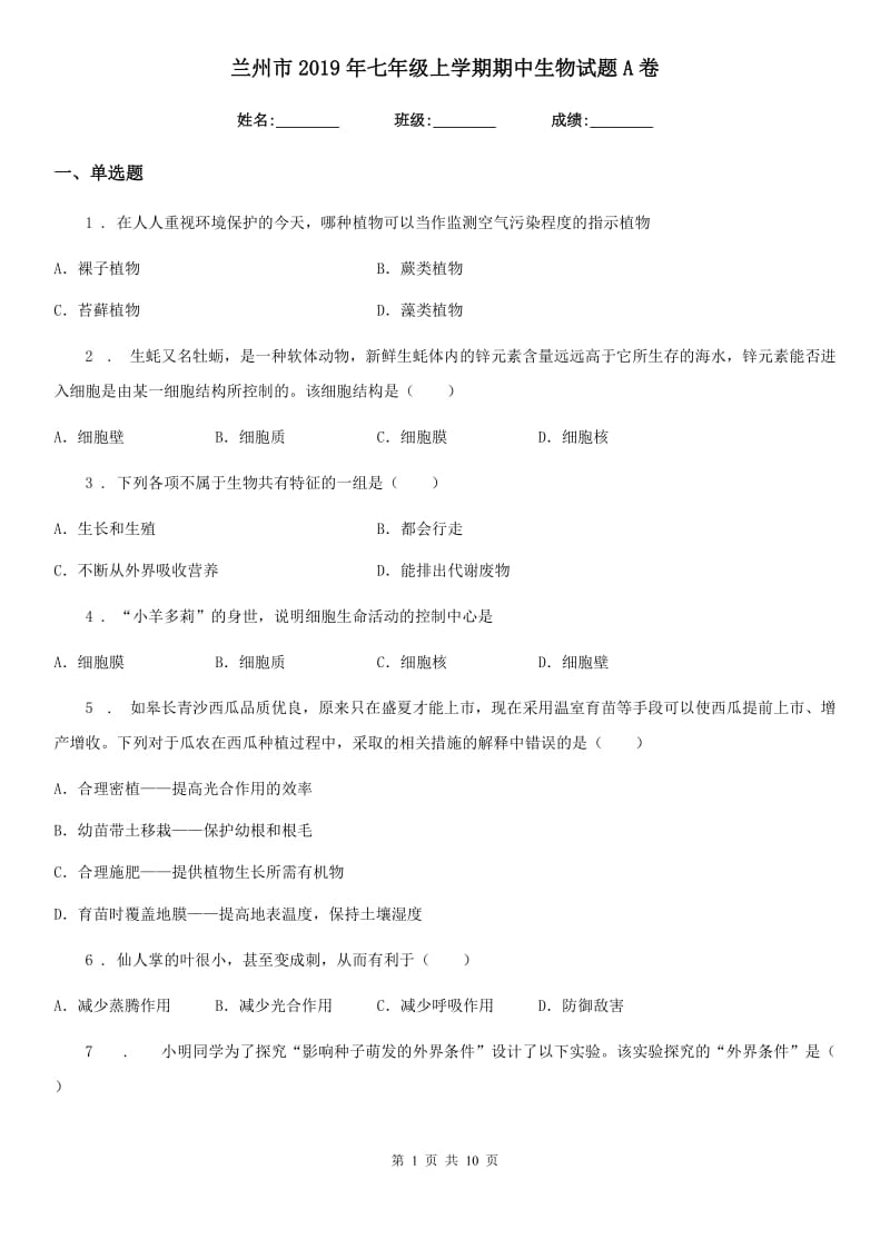 兰州市2019年七年级上学期期中生物试题A卷_第1页