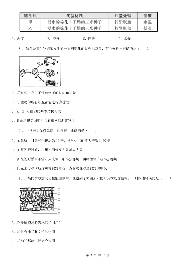 兰州市2019年七年级上学期期中生物试题A卷_第2页