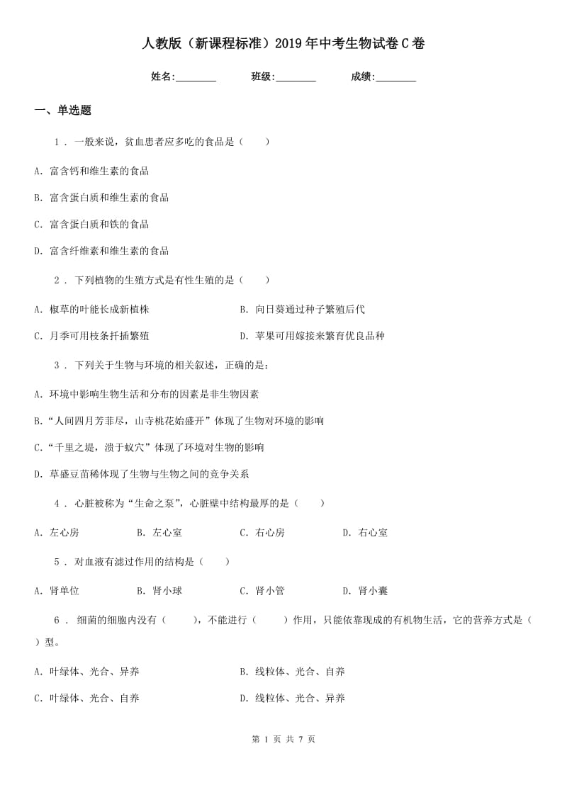 人教版（新课程标准）2019年中考生物试卷C卷_第1页