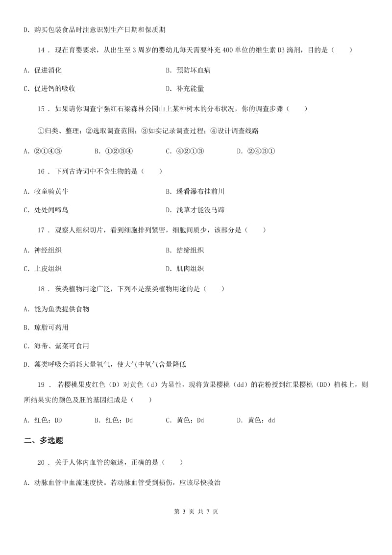 人教版（新课程标准）2019年中考生物试卷C卷_第3页