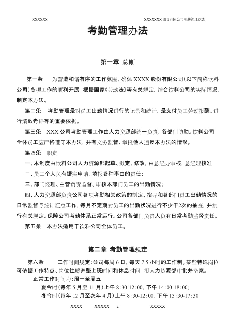 XXX公司考勤管理制度定稿_第2页