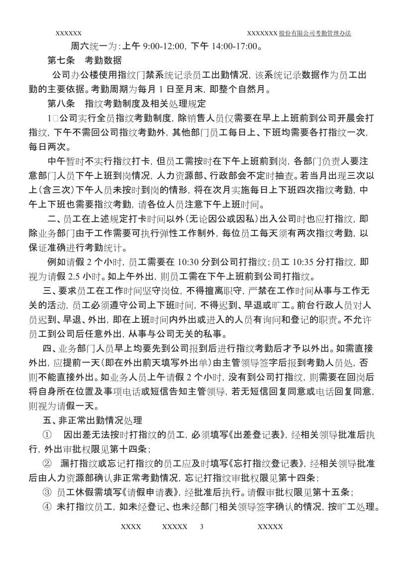 XXX公司考勤管理制度定稿_第3页