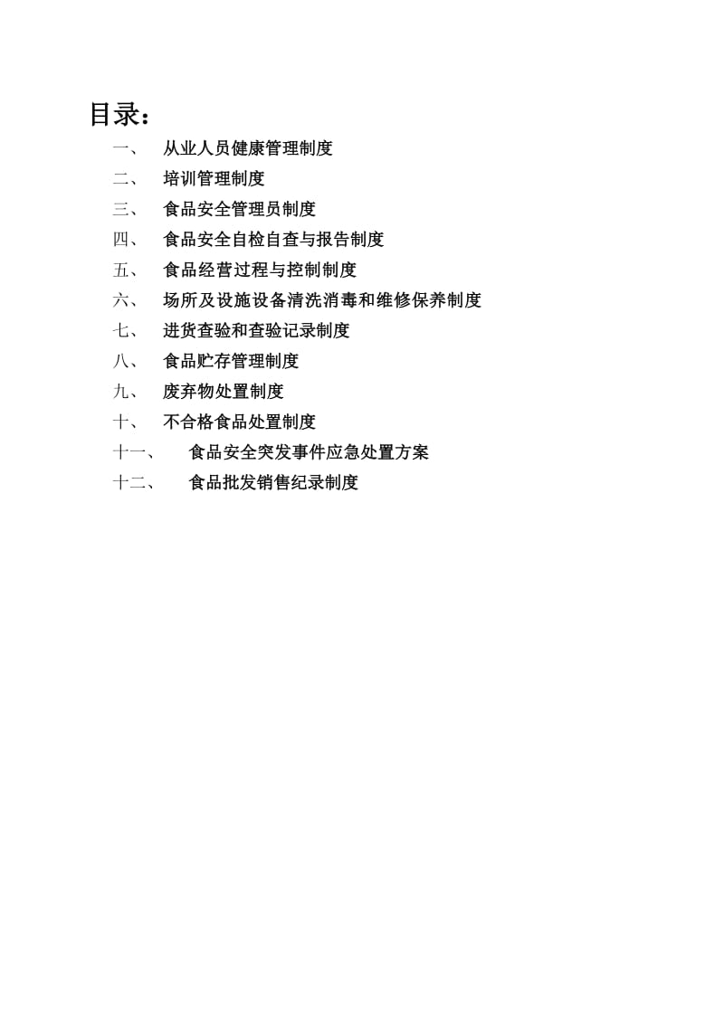 食品安全管理制度最新版含条_第2页