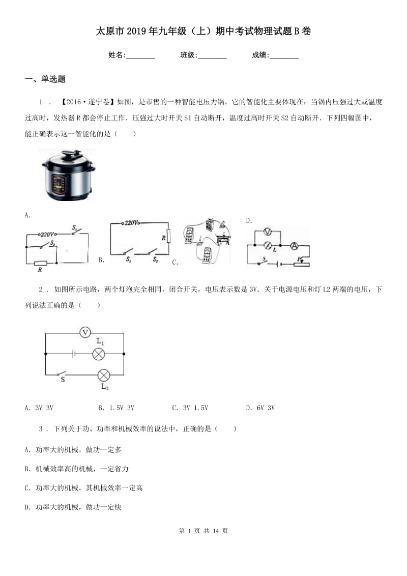 太原市2019年九年级（上）期中考试物理试题B卷_第1页