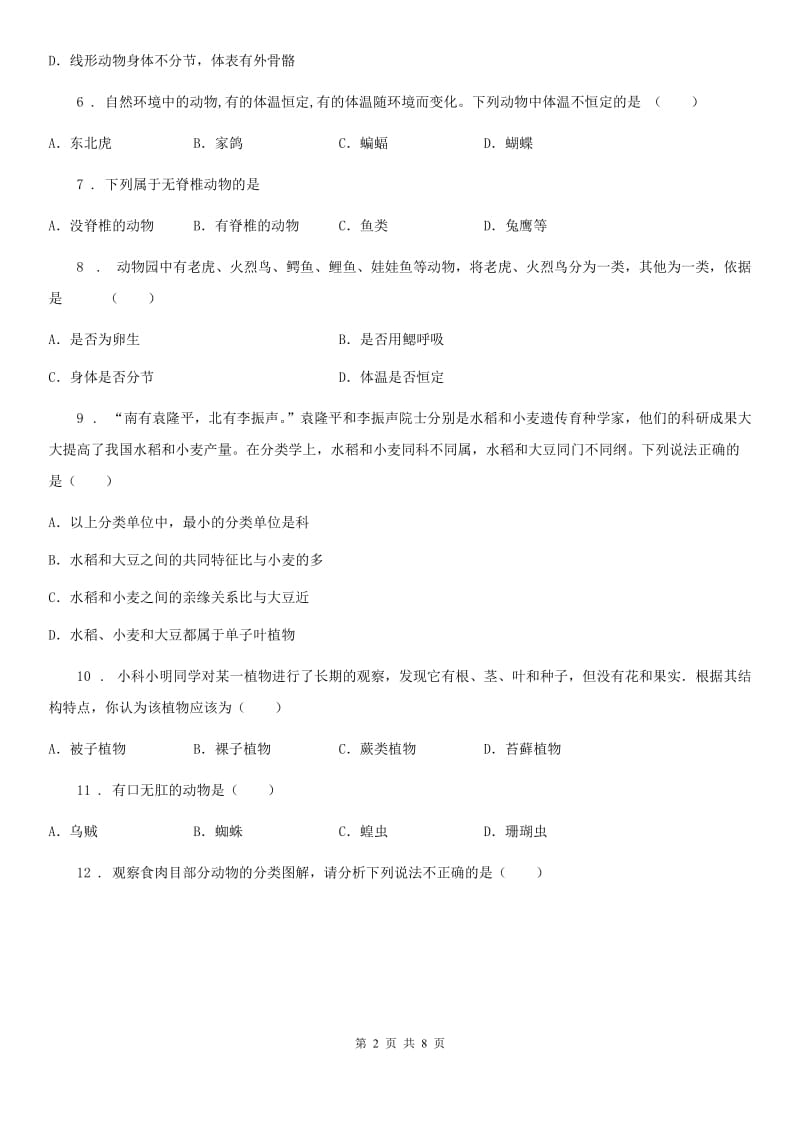 北师大版八年级下册生物 第七单元 第22章 物种的多样性 章末练习题_第2页