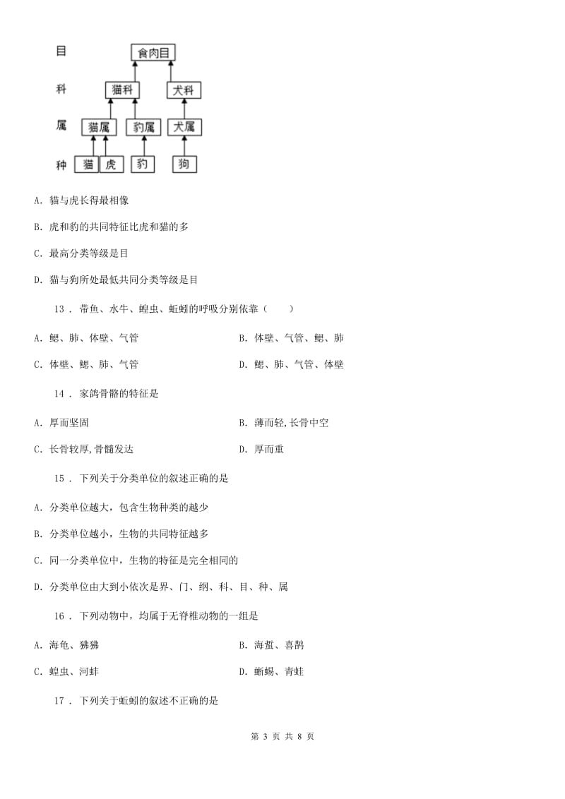 北师大版八年级下册生物 第七单元 第22章 物种的多样性 章末练习题_第3页