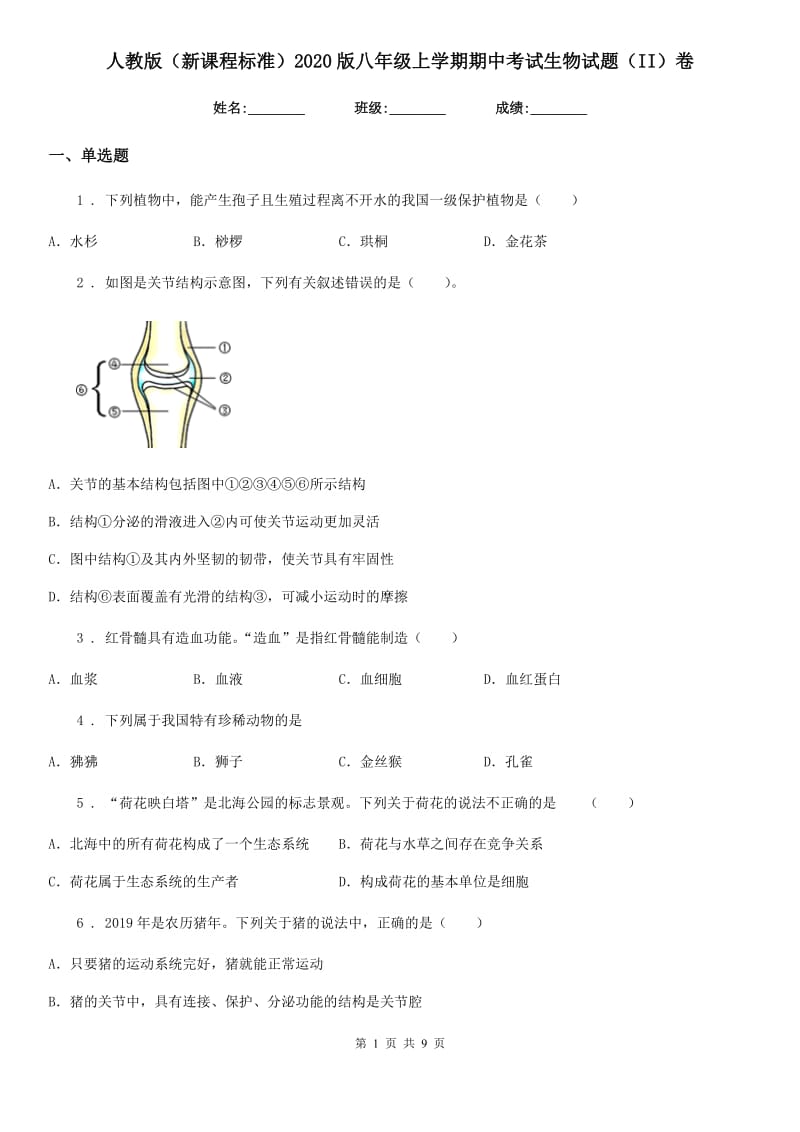 人教版（新课程标准）2020版八年级上学期期中考试生物试题（II）卷（测试）_第1页