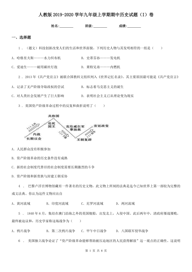 人教版2019-2020学年九年级上学期期中历史试题（I）卷(模拟)_第1页