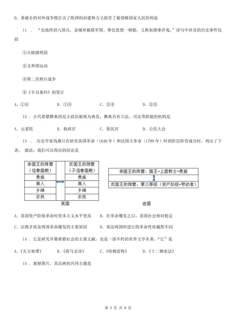 人教版2019-2020学年九年级上学期期中历史试题（I）卷(模拟)_第3页