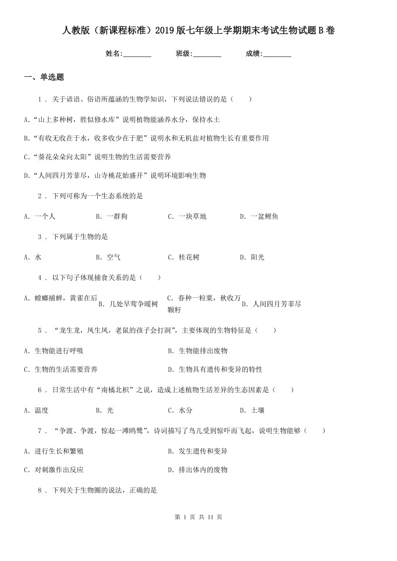 人教版（新课程标准）2019版七年级上学期期末考试生物试题B卷（练习）_第1页