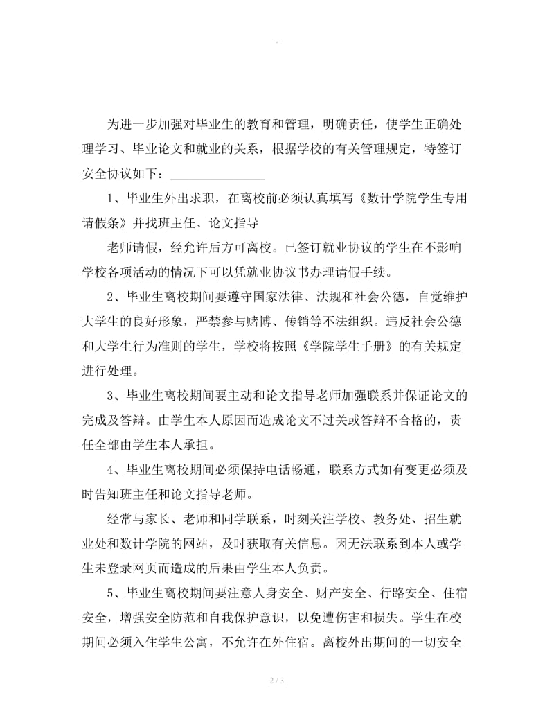 毕业生离校责任安全协议书_第2页