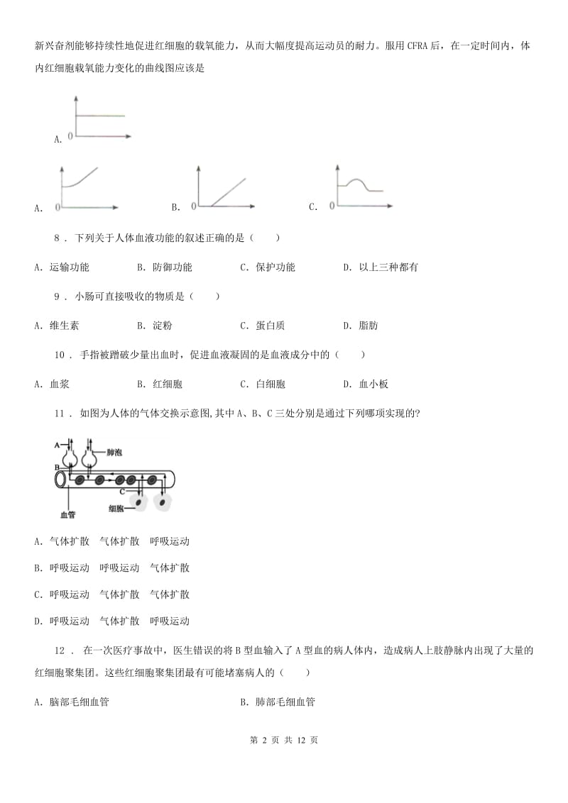 人教版（新课程标准）2020版七年级下学期期中考试生物试题D卷（测试）_第2页