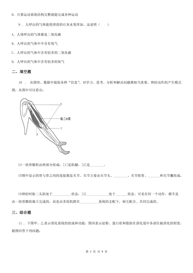 苏教版2019-2020学年八年级上册生物 6.17.2动物的运动依赖于一定的结构 同步测试题_第3页