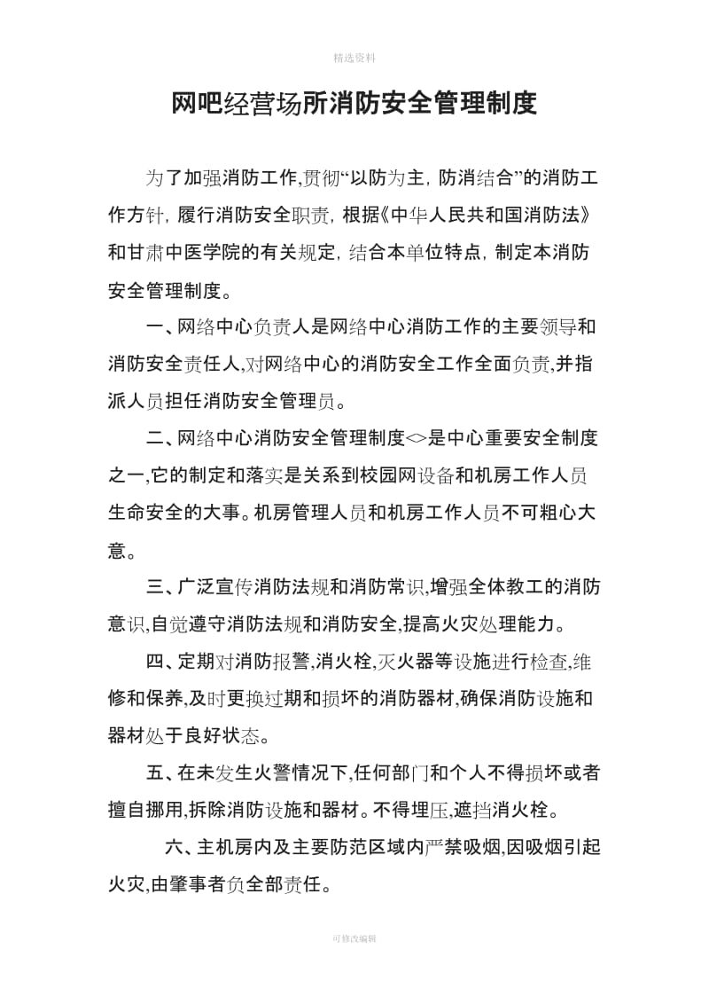 网吧经营场所消防安全管理制度_第1页