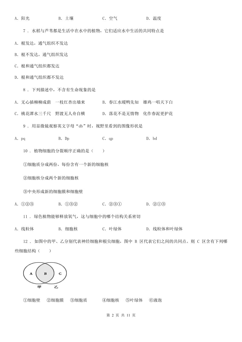 人教版（新课程标准）2019版七年级上学期期中联考生物试题C卷_第2页