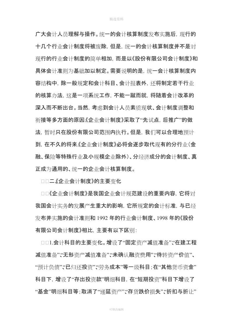 新企业会计制度的结构及其主要变化_第3页