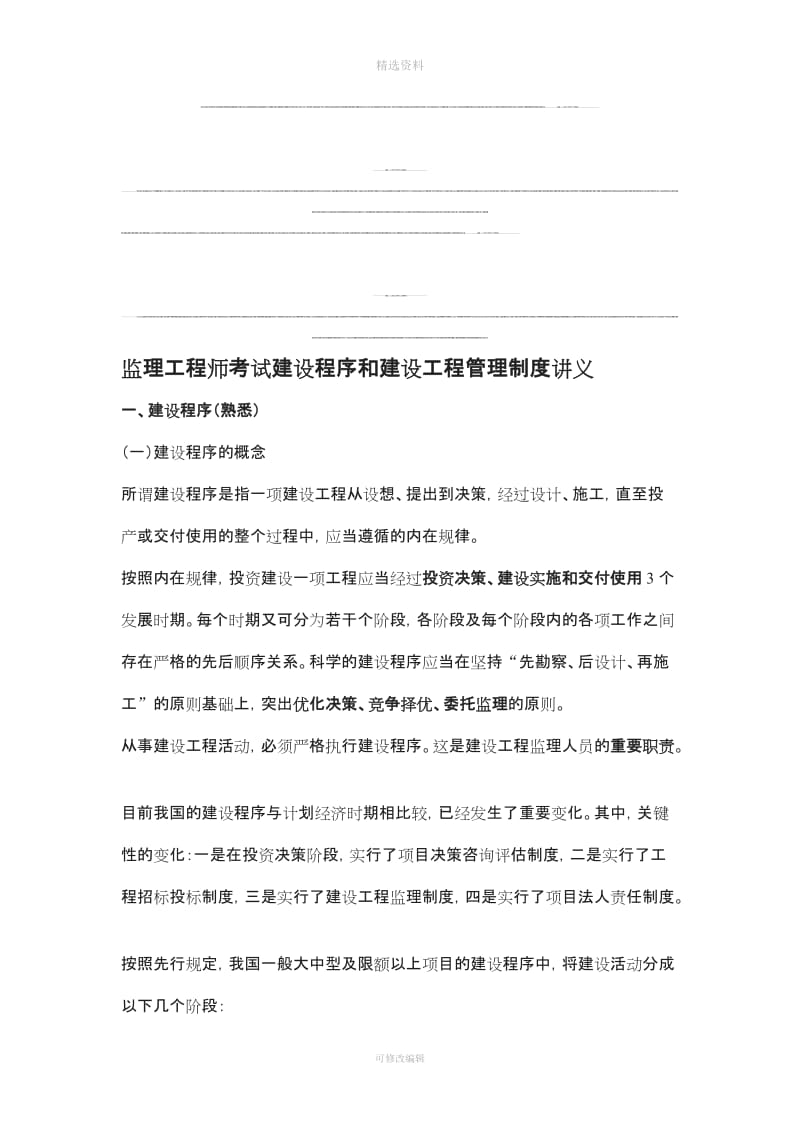 监理工程师考试建设程序和建设工程管理制度讲义_第1页