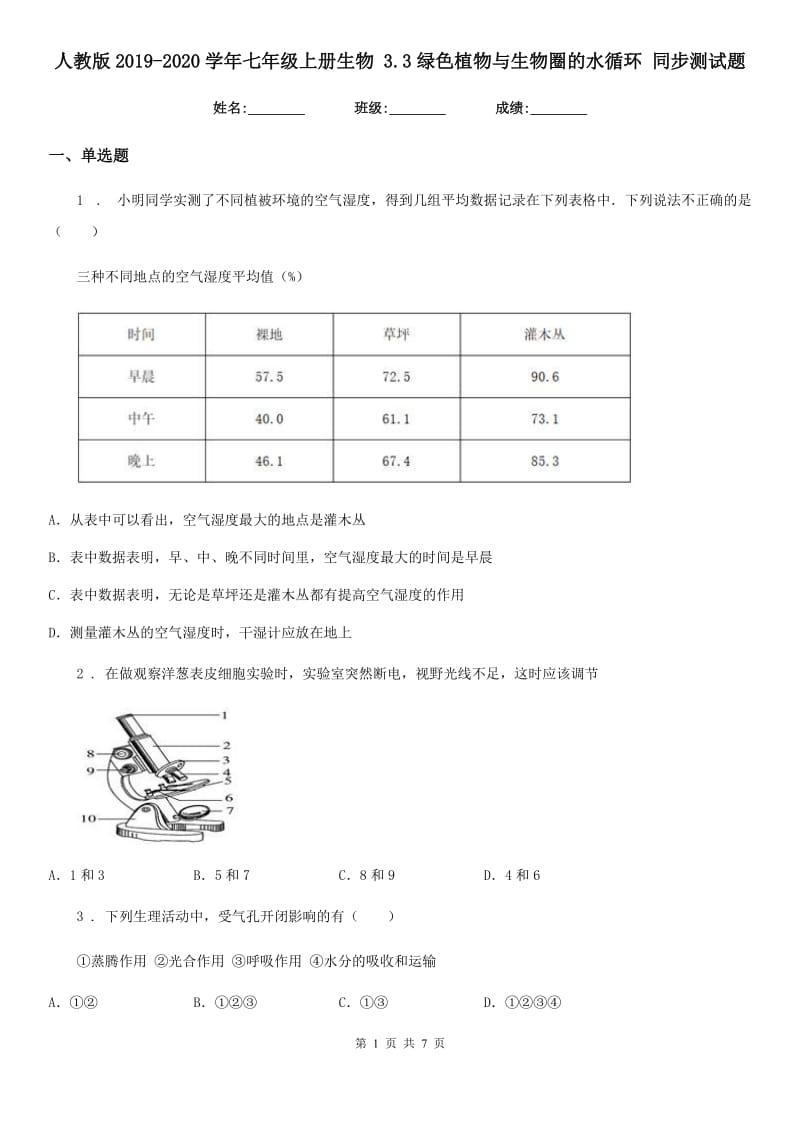 人教版2019-2020学年七年级上册生物 3.3绿色植物与生物圈的水循环 同步测试题_第1页