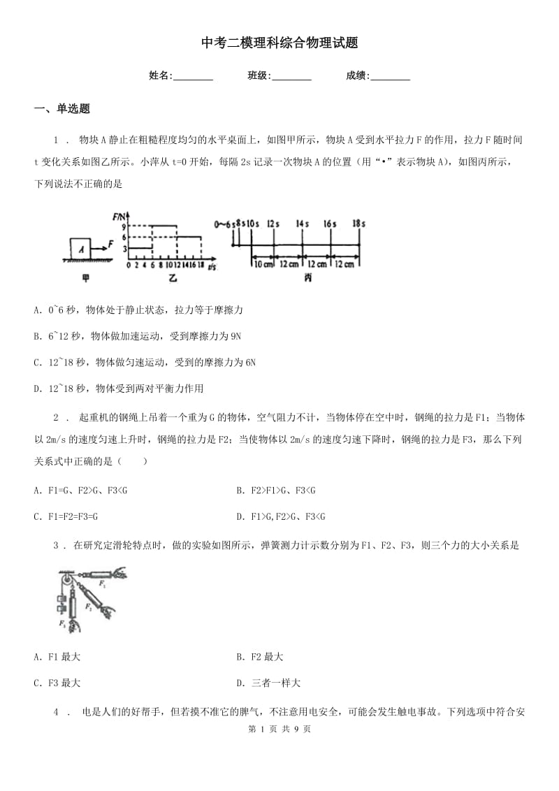 中考二模理科综合物理试题_第1页