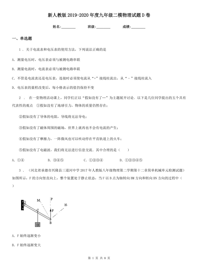 新人教版2019-2020年度九年级二模物理试题D卷（模拟）_第1页