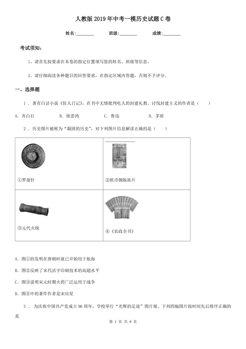 人教版2019年中考一模历史试题C卷（模拟）_第1页