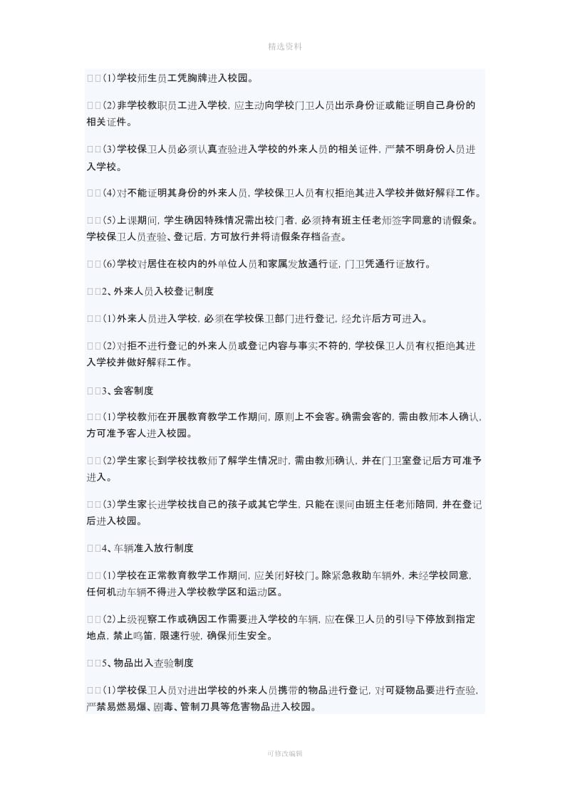 龙江中学校内安全定期检查制度和危防报告制度_第2页