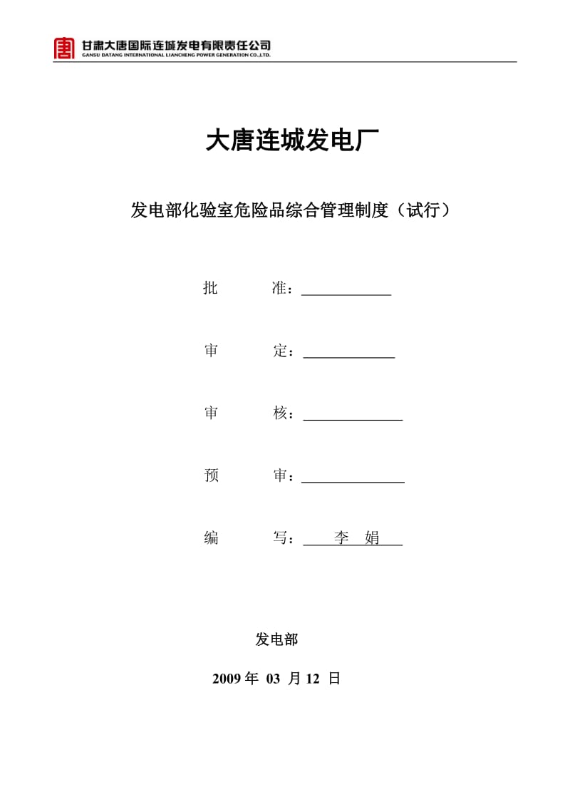 发电部化验室危险品综合管理制度_第1页