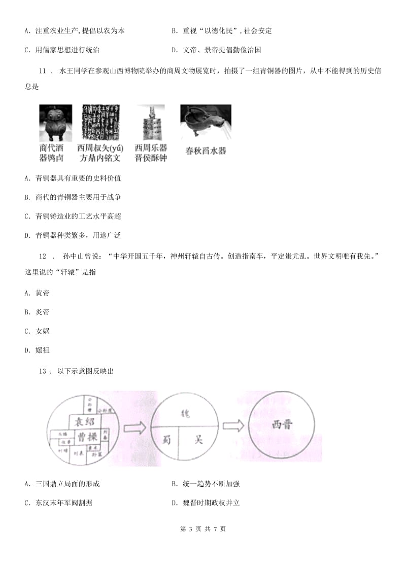 人教版2019-2020学年七年级上学期期末历史试题（I）卷（测试）_第3页