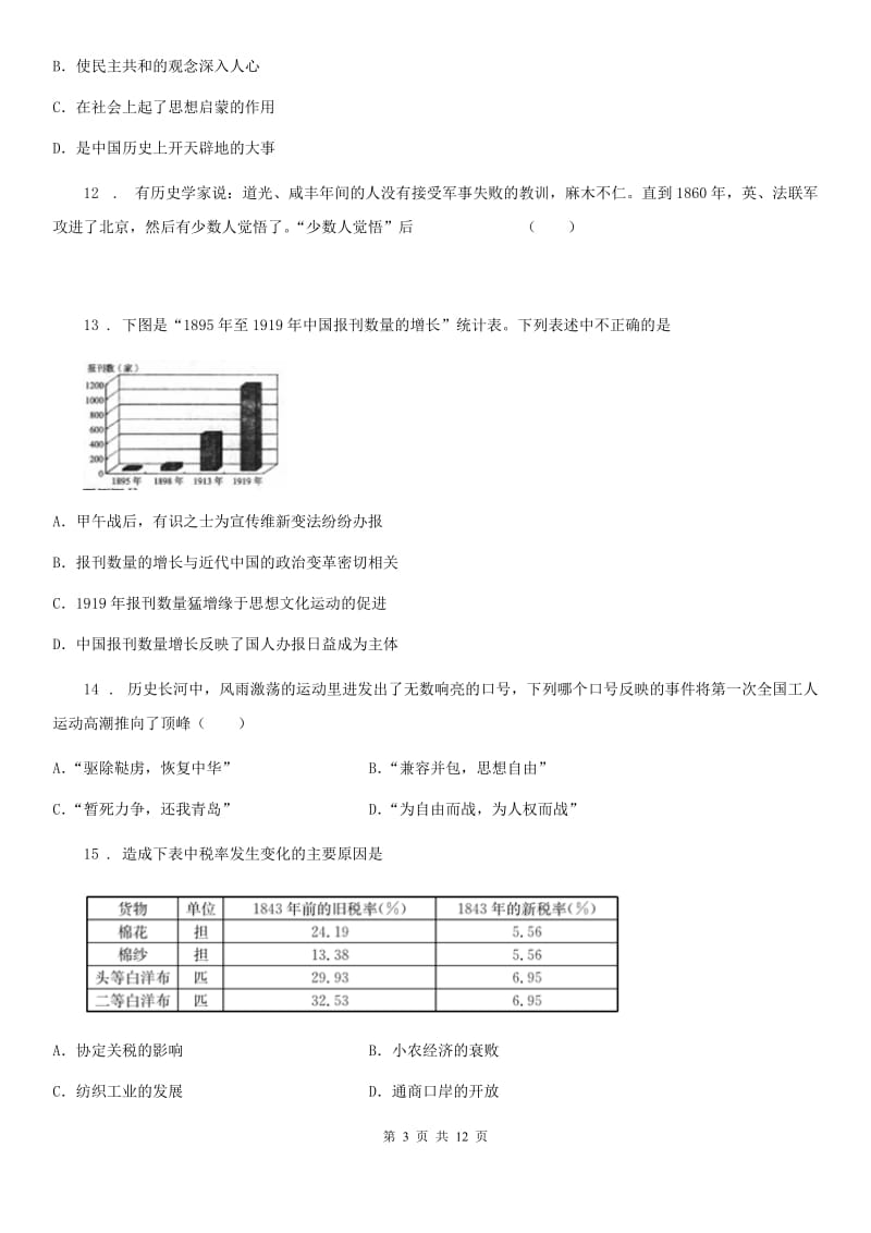 人教版2019-2020年度八年级上学期期中历史试题（II）卷(测试)_第3页