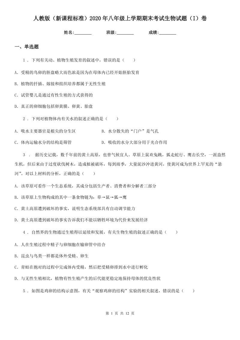 人教版（新课程标准）2020年八年级上学期期末考试生物试题（I）卷（模拟）_第1页