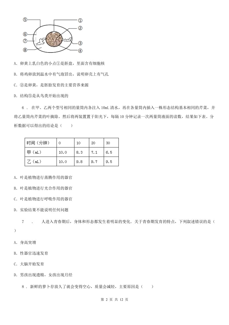 人教版（新课程标准）2020年八年级上学期期末考试生物试题（I）卷（模拟）_第2页