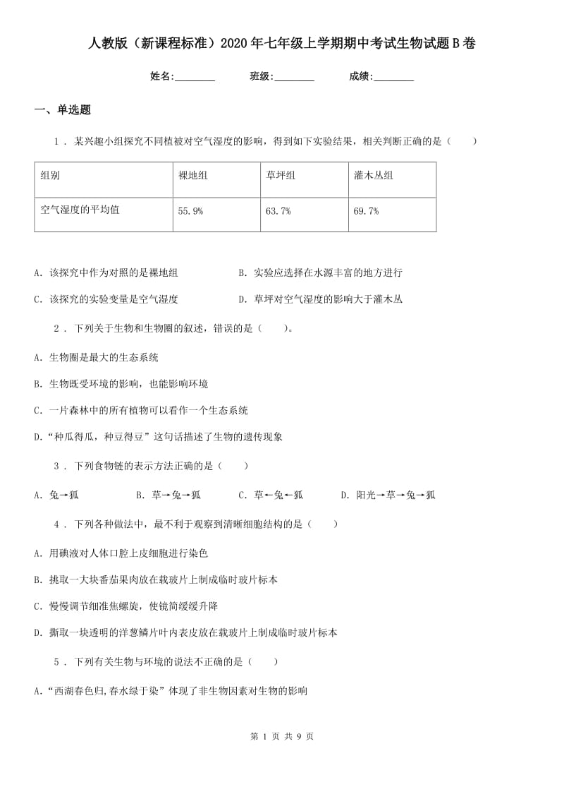 人教版（新课程标准）2020年七年级上学期期中考试生物试题B卷（模拟）_第1页