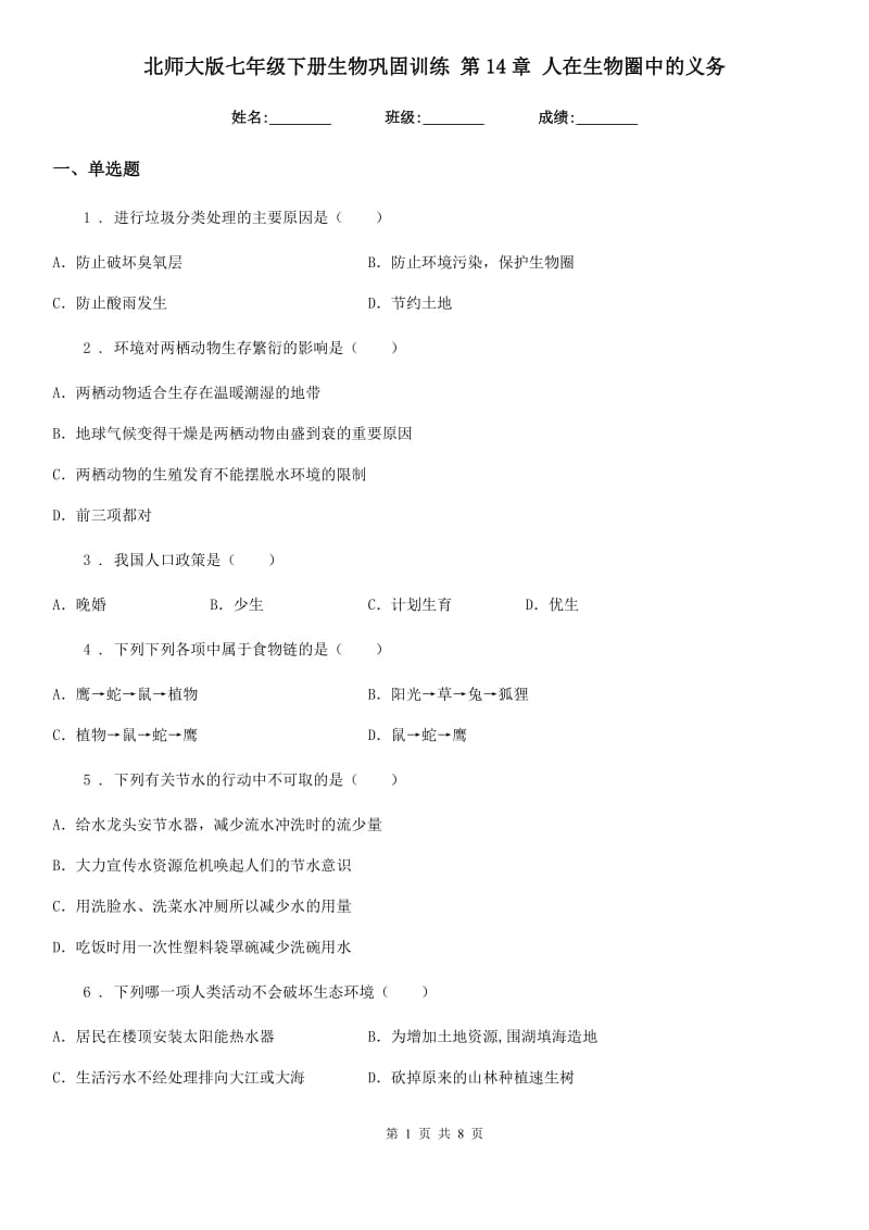 北师大版七年级下册生物巩固训练 第14章 人在生物圈中的义务_第1页