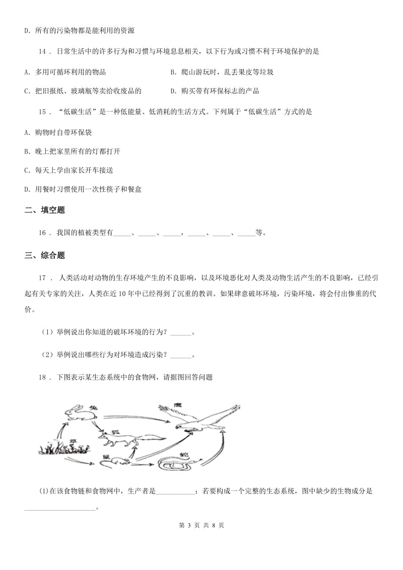 北师大版七年级下册生物巩固训练 第14章 人在生物圈中的义务_第3页