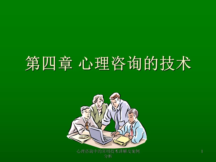 心理咨询中的常用技术讲解及案例分析ppt课件_第1页