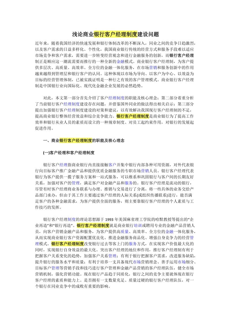 浅论商业银行客户经理制度建设问题_第1页