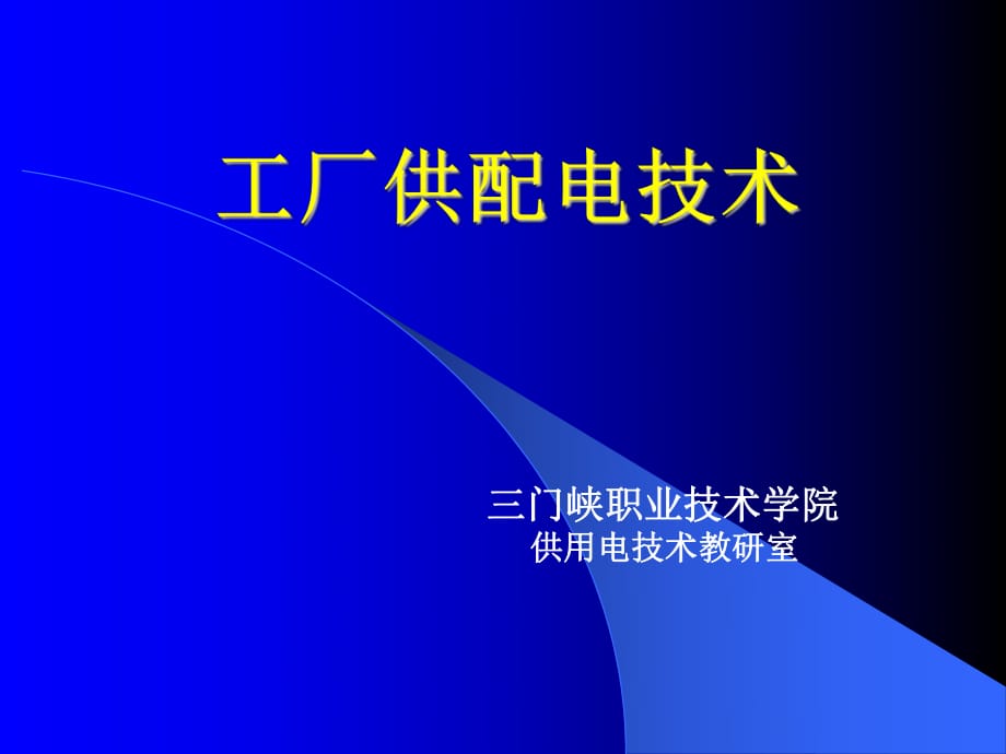 《工廠供配電技術(shù)》PPT課件_第1頁