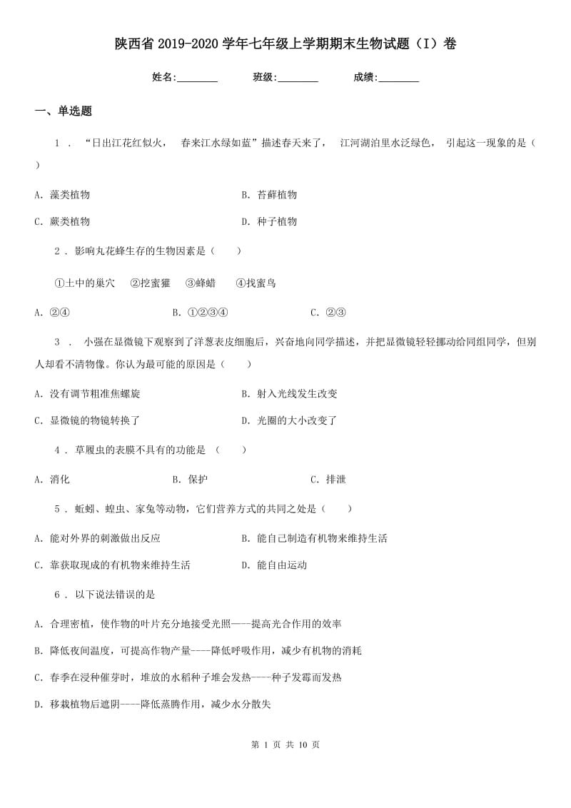 陕西省2019-2020学年七年级上学期期末生物试题（I）卷(模拟)_第1页