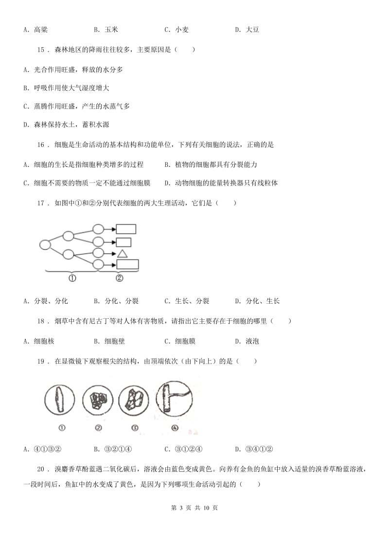 陕西省2019-2020学年七年级上学期期末生物试题（I）卷(模拟)_第3页