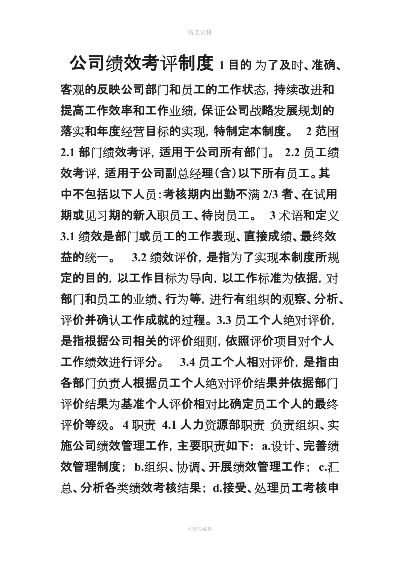 公司绩效考评制度_第1页