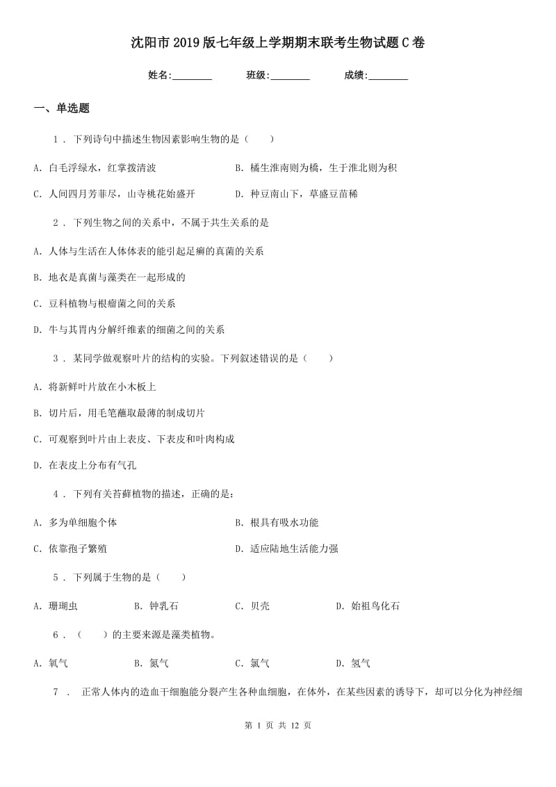 沈阳市2019版七年级上学期期末联考生物试题C卷_第1页