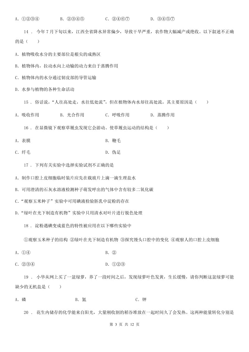 沈阳市2019版七年级上学期期末联考生物试题C卷_第3页